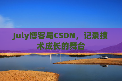 July博客与CSDN，记录技术成长的舞台